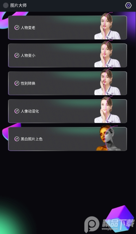 图片大师ai人脸识别软件 v1.0.0