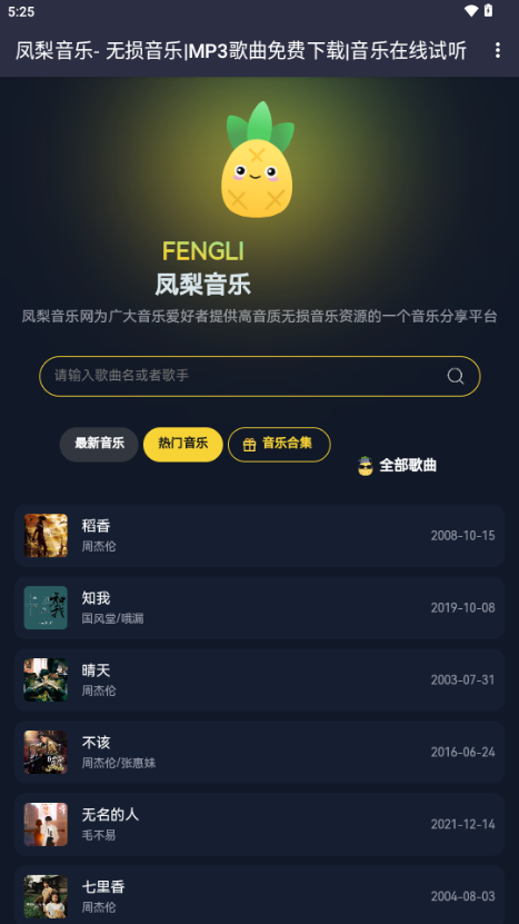 凤梨音乐播放器app v1.0.0
