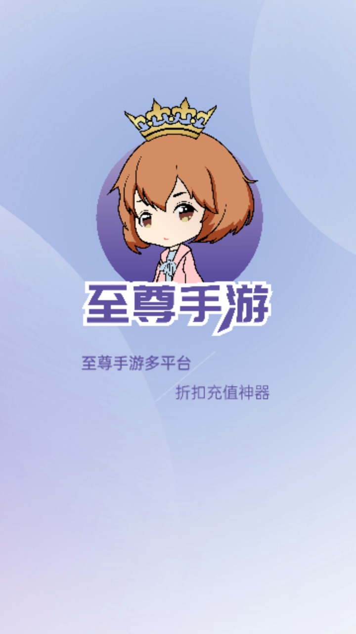 至尊手游平台官方版 1.0.5安卓版 v1.0.5