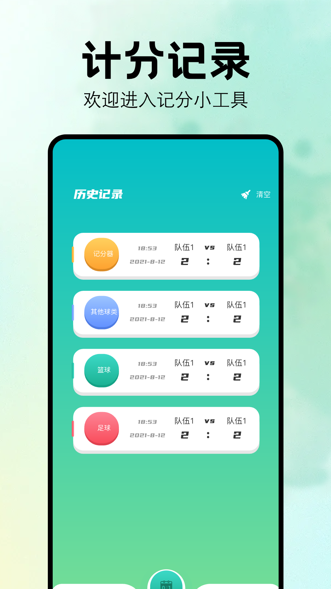 比赛计分器软件 v1.10