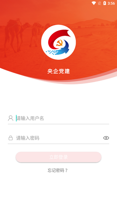 央企党建app官方版