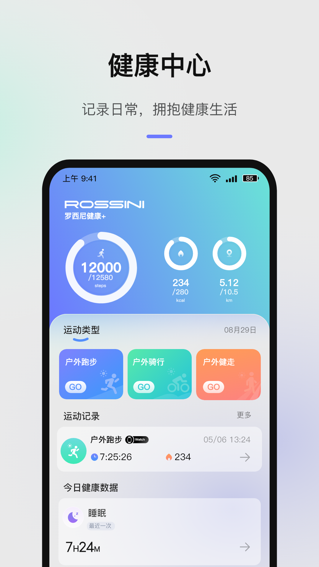 罗西尼健康+ v1.2.0-C