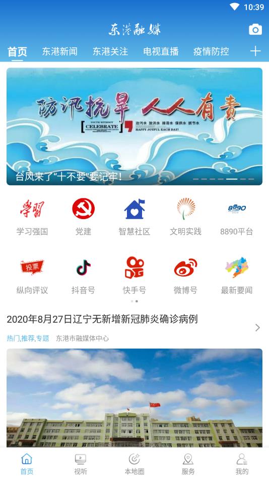 东港融媒官方版 3.8.2安卓版 v3.8.2