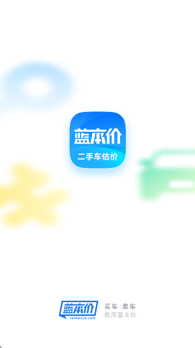 二手车估价app安卓版 v6.0.0