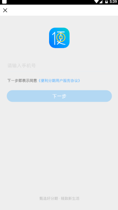 便利分期app v1.0.0