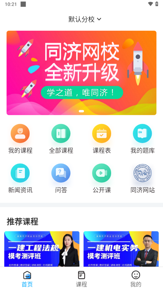 同济教育app下载安卓 v3.1.4