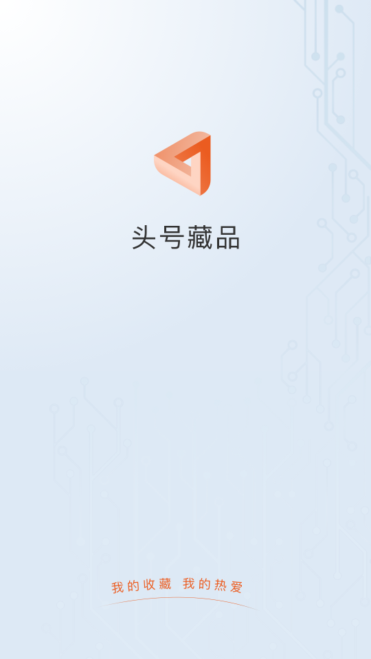 头号藏品app官方版 v1.0.0