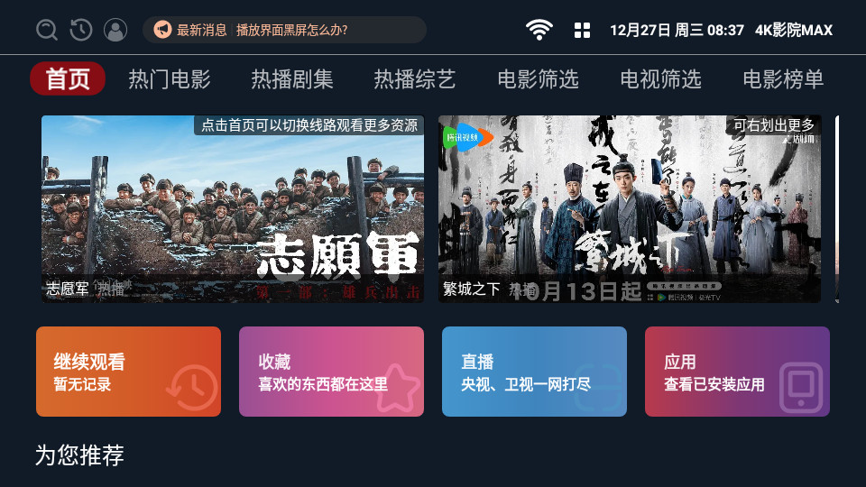 4K影院MAX电视软件 v2.1.70606