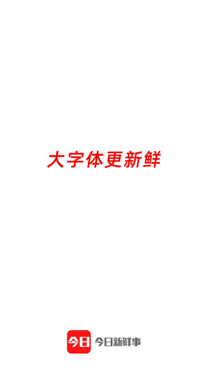 今日新鲜事官方版免费 3.05最新版 v3.05