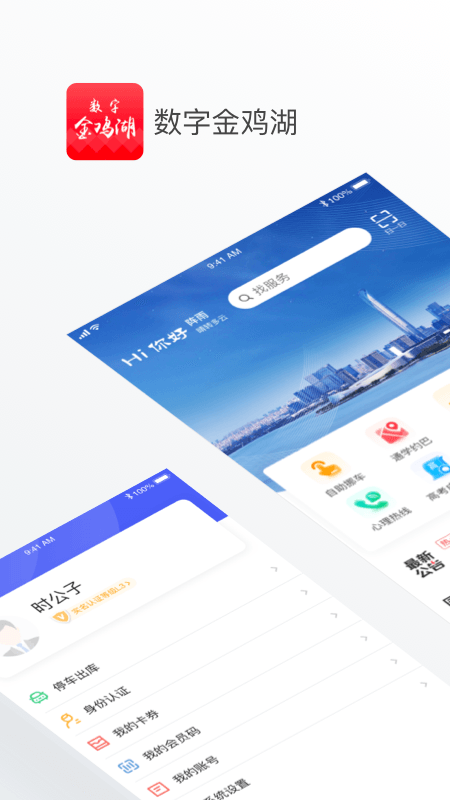 数字金鸡湖app v3.1.6