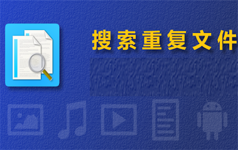 搜索重复文件app付费版 搜索重复文件app付费版