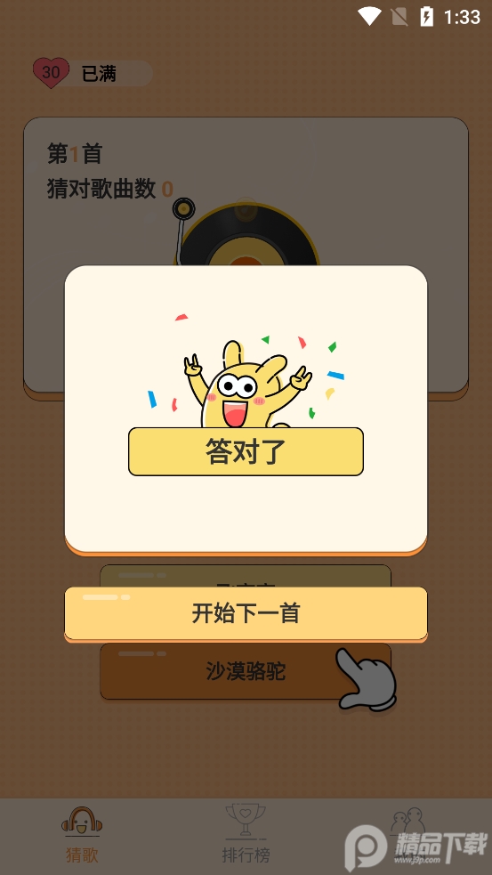 人人爱猜歌app v2.1.0