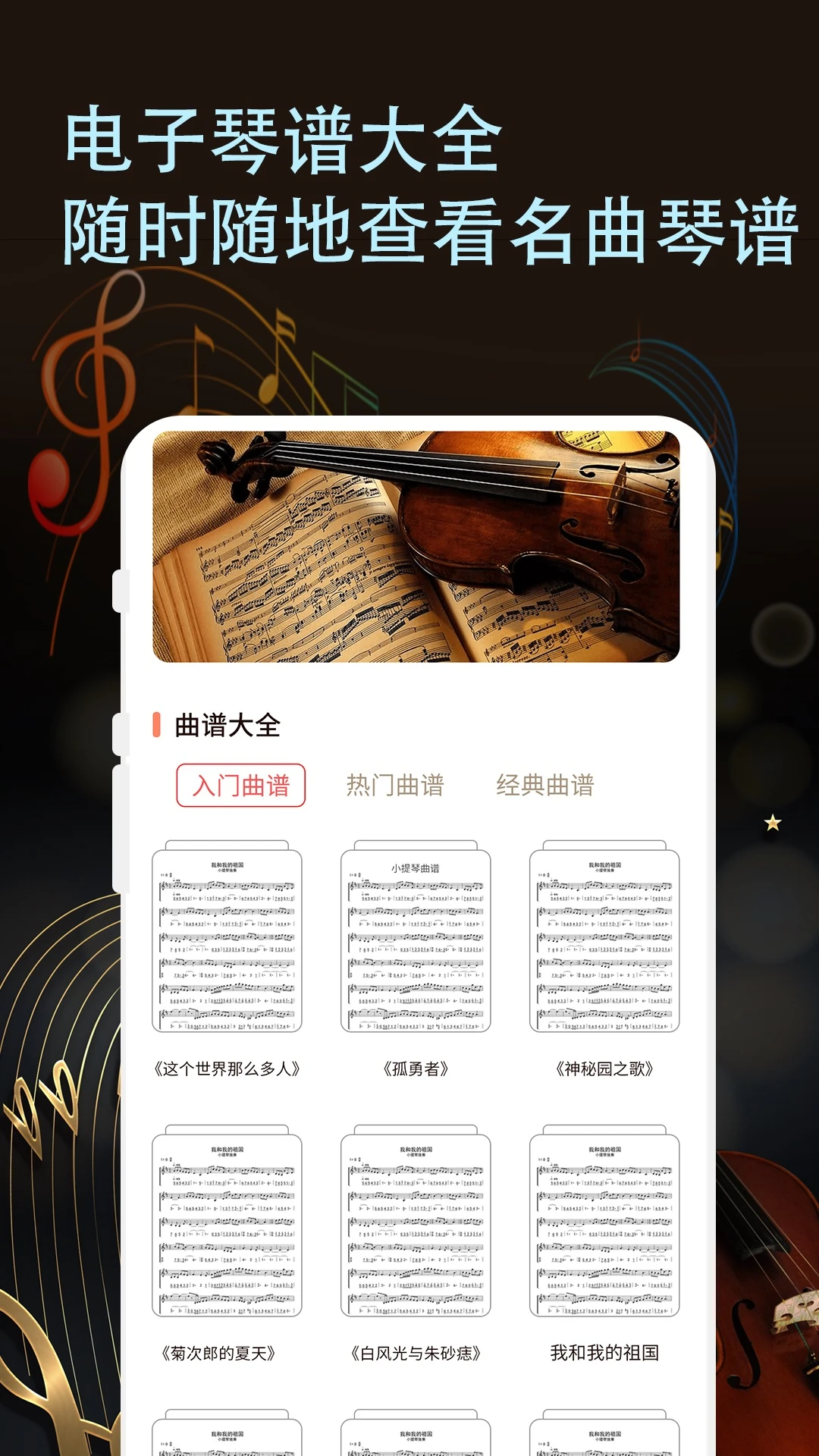 小提琴谱大全app v1.0.3