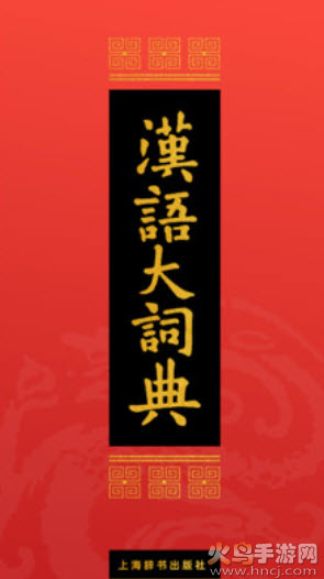 汉语大词典在线查字正式版app v1.0.37