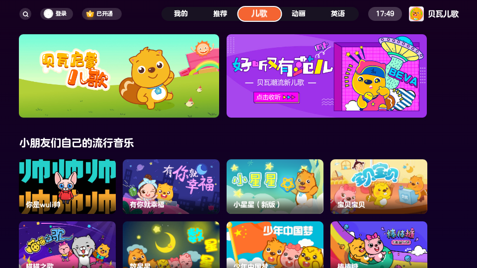 贝瓦儿歌电视版 v4.1.2