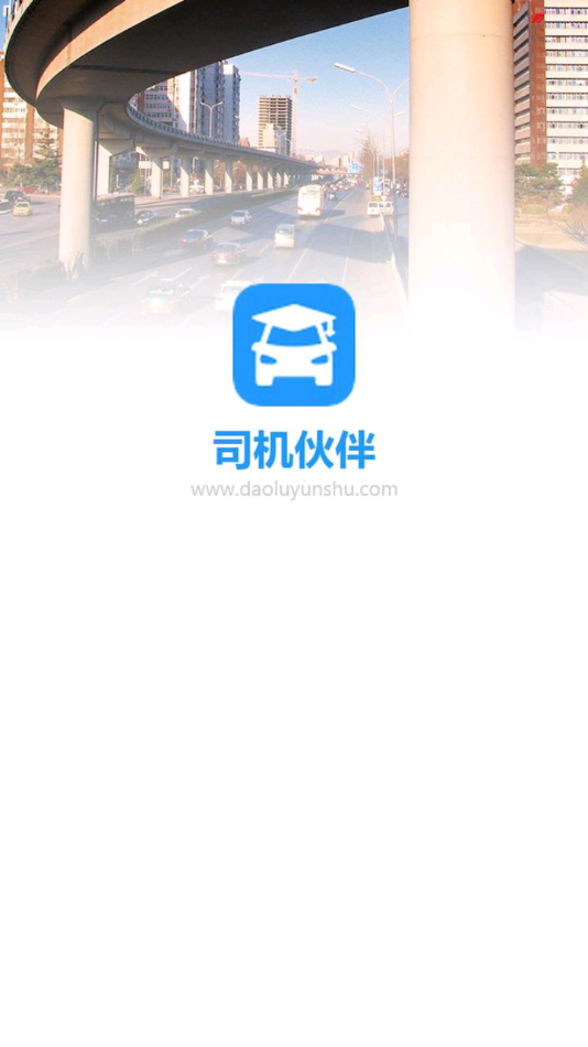 司机伙伴app下载安装 v1.0.71.177