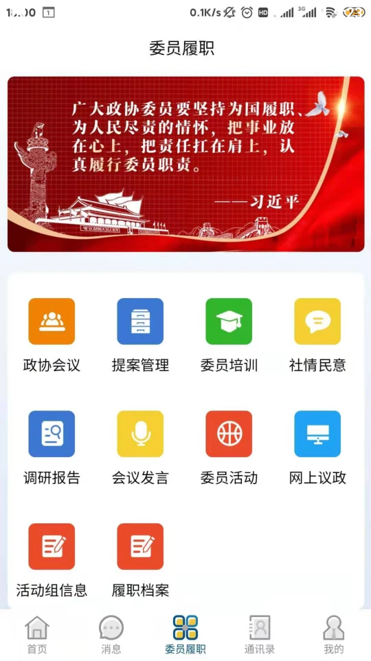 智慧政协云APP v1.0.1