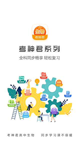 高中生物考神君app v2.4.1