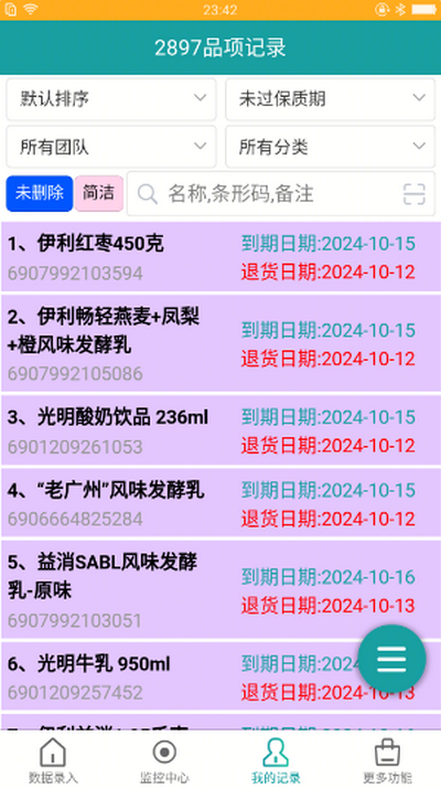 保质期监控app安卓版
