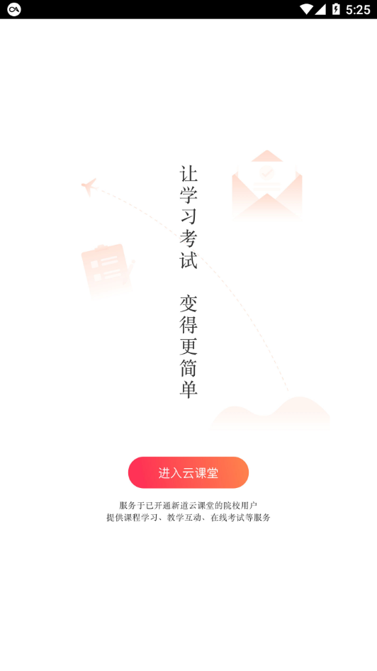 新道云课堂app下载安装 v2.0.4