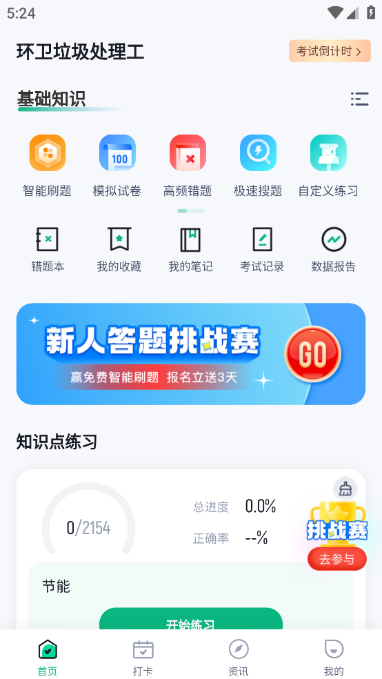 环卫垃圾处理工聚题库app v2.1.4