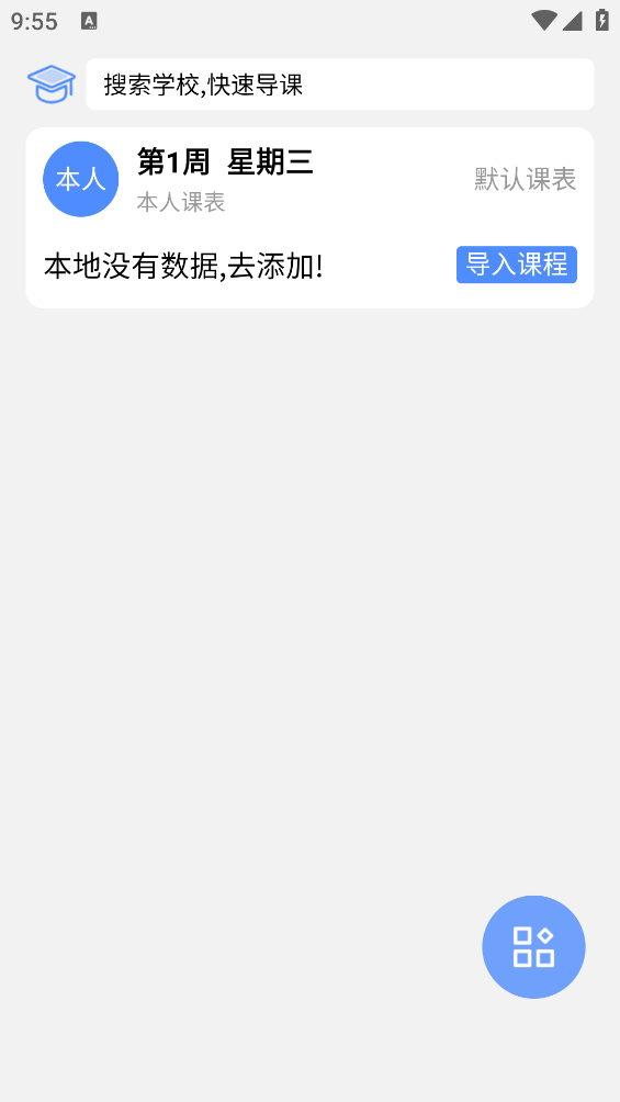 怪兽课表闪退修复版 v8.1.2