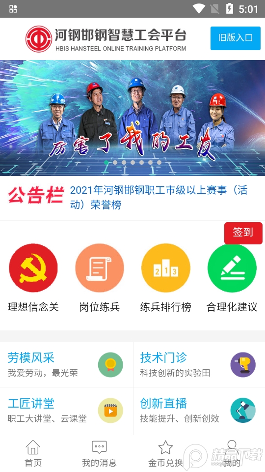 河钢邯钢智慧工会app官方版 v1.0