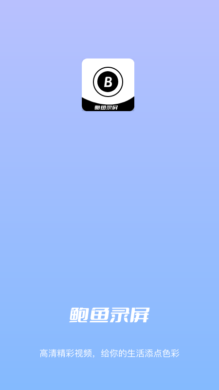 鲍鱼录屏软件 v2.1.0