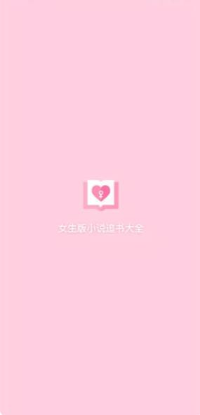 浪漫小说无广告版 0.5.5 v0.5.5