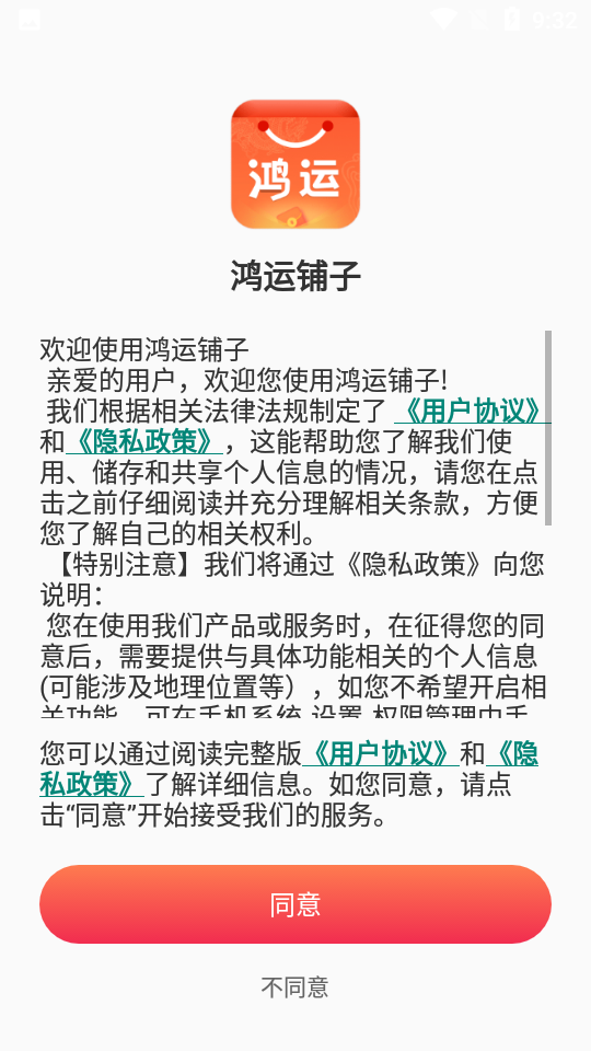 鸿运铺子APP v1.0.3482