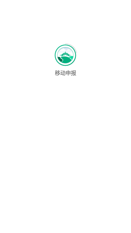 移动申报app v2.6.0