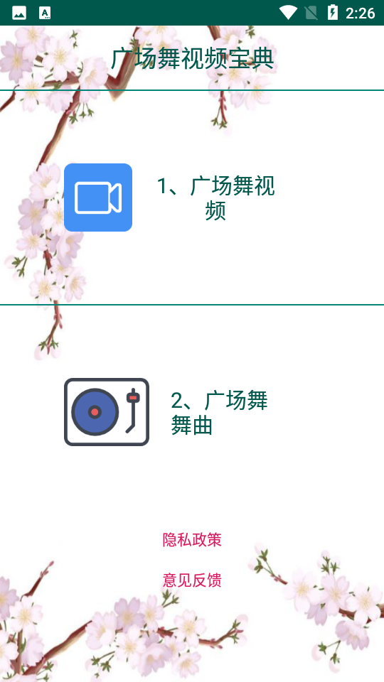 广场舞视频宝典APP v2.2.4