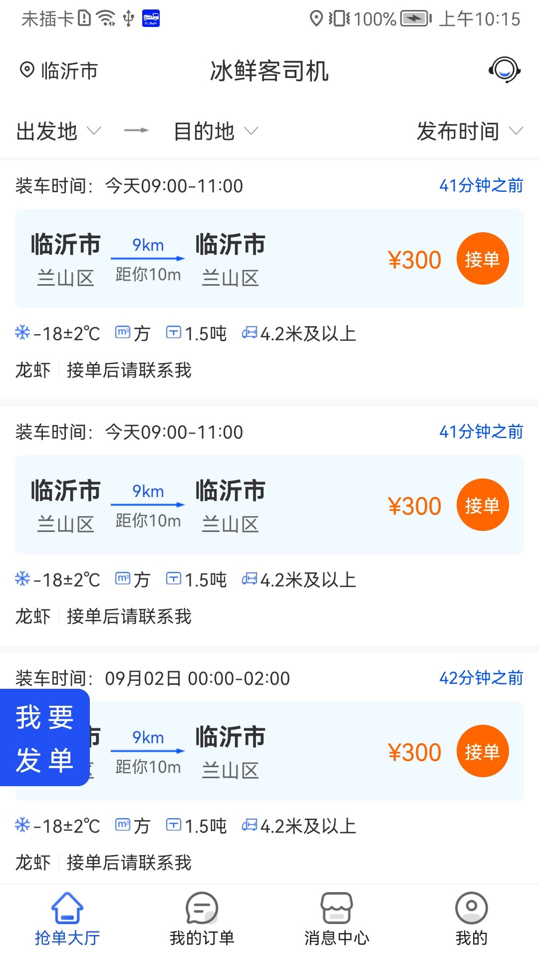 冰鲜客司机app v1.0.0