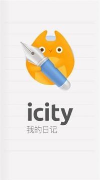 icity我的日记4.0.3官方安卓最新版下载 4.0.3