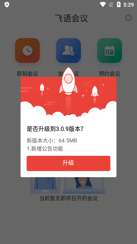 飞语会议免费 v3.0.12