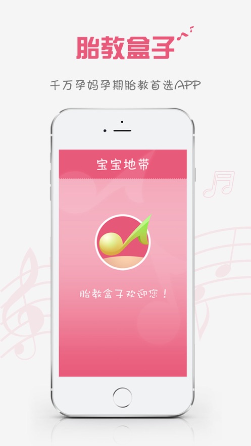 胎教盒子app v3.7.5