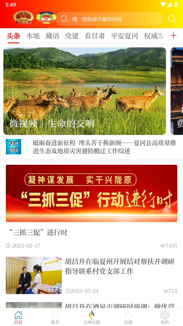 智慧夏河客户端 3.3.2安卓版 v3.3.2