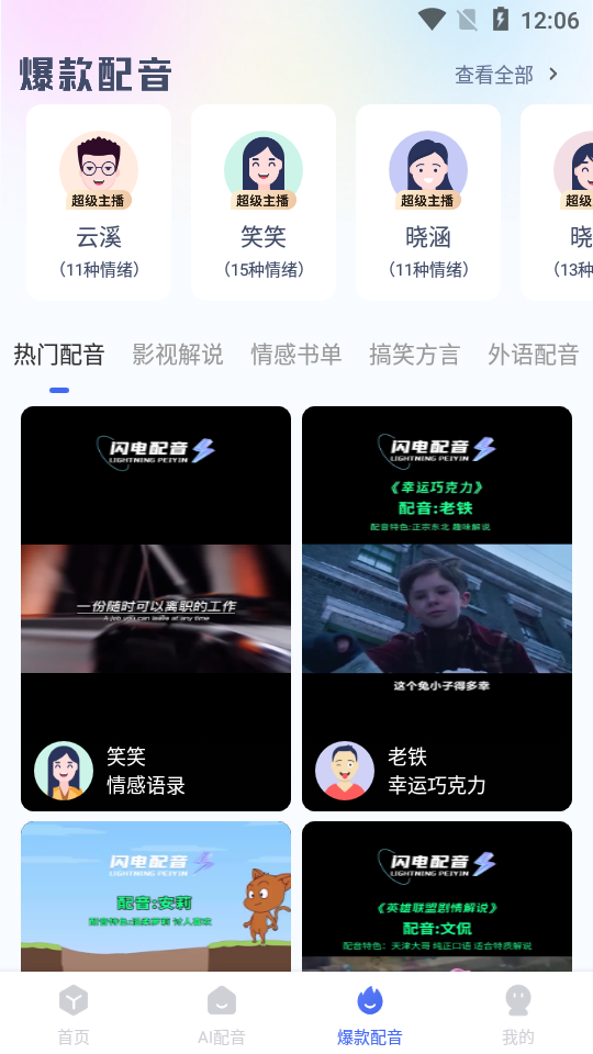 英特闪电配音 v1.0.6