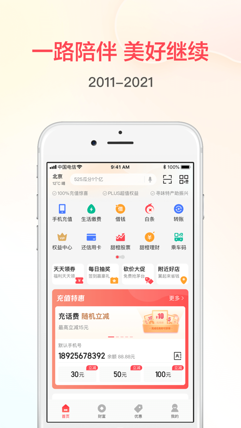 翼支付app v10.96.50