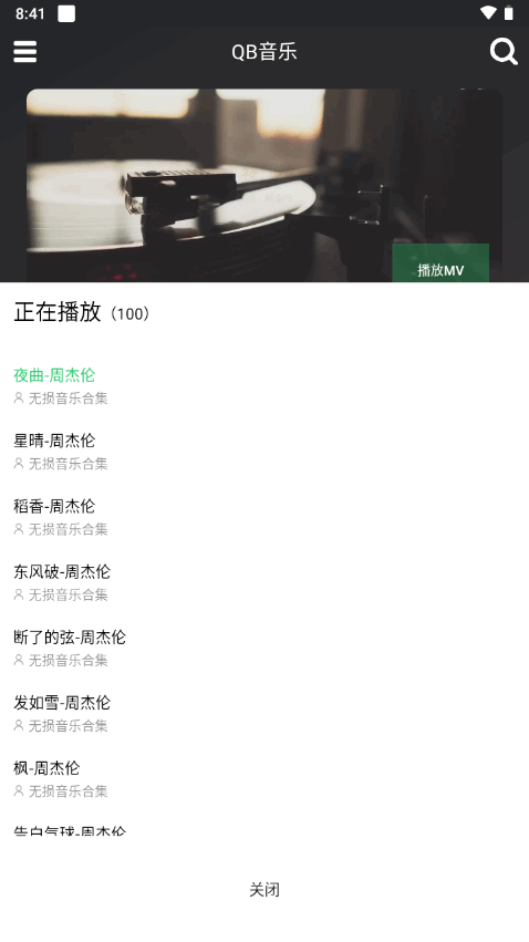 QB音乐app v1.1.2