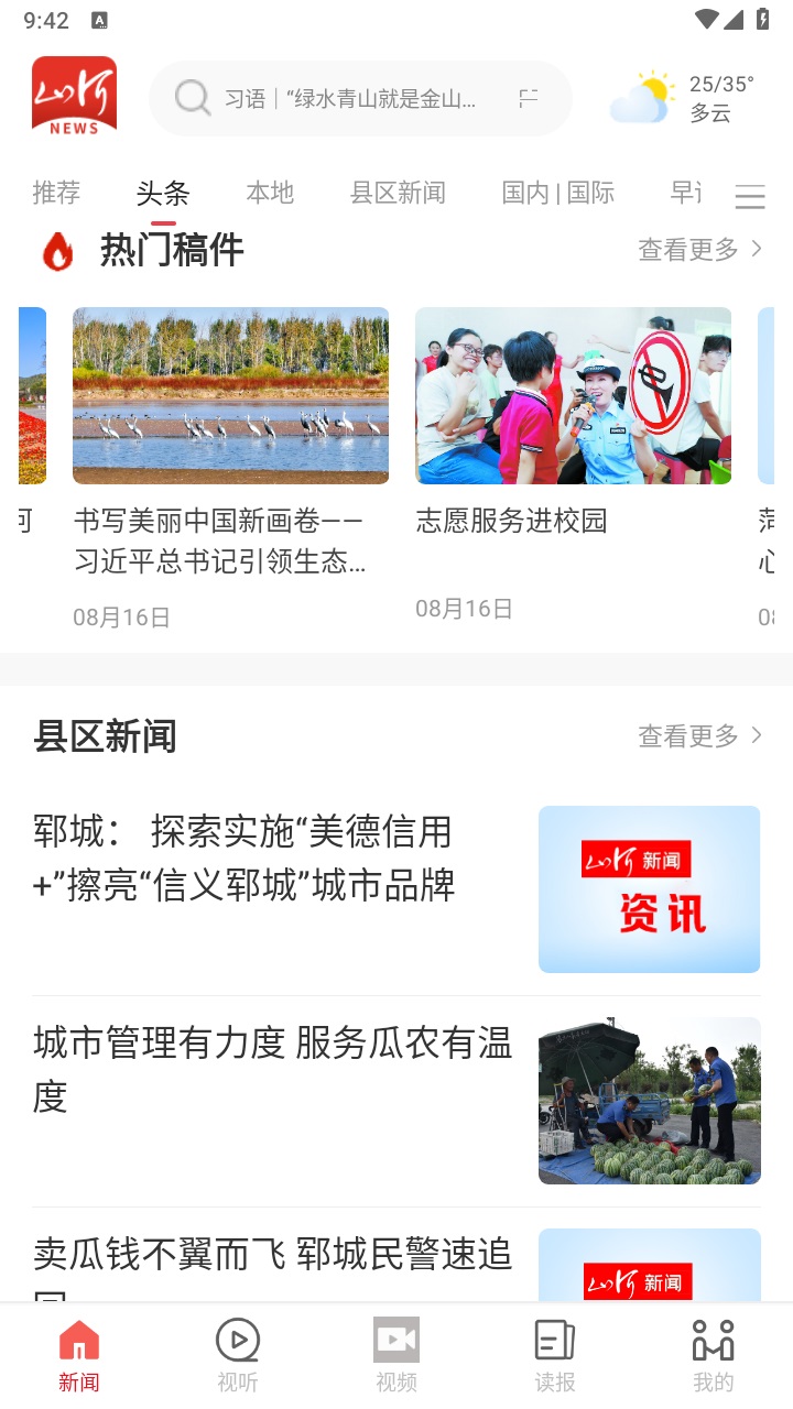 山河新闻客户端 4.2.01安卓版 v4.2.01