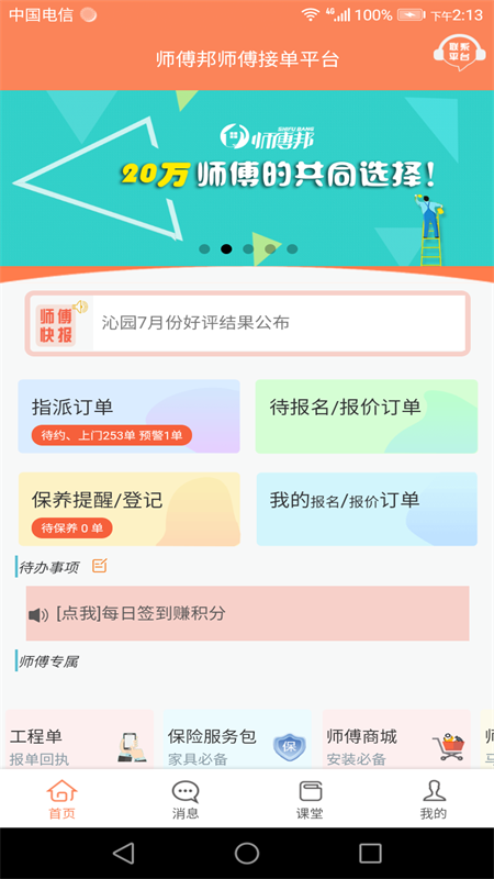 师傅邦师傅接单平台 v4.7.35