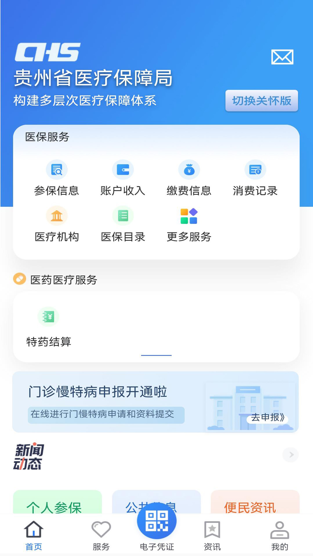 贵州医保app官方下载 v2.3.9