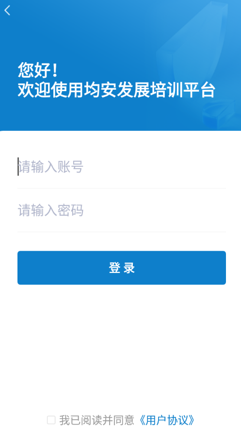均安发展培训平台app下载 v1.5.1