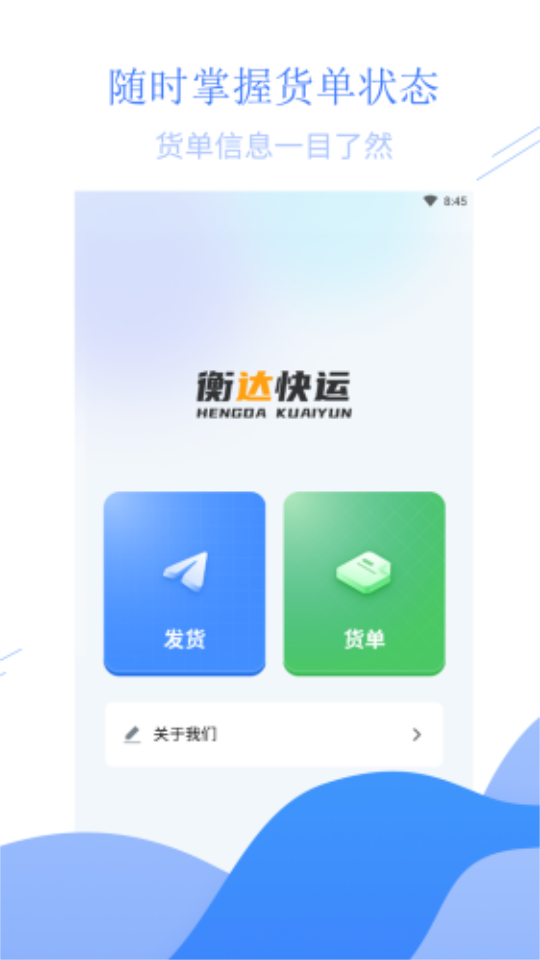 衡达快运app最新版安卓 v1.1.11