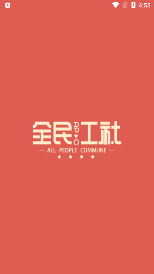 全民工社app v1.1.2