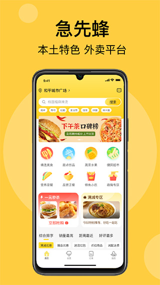 急先蜂外卖app v3.9.5