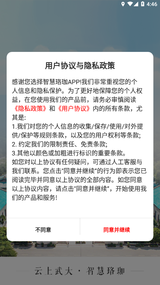 智慧珞珈app下载 v5.3.5