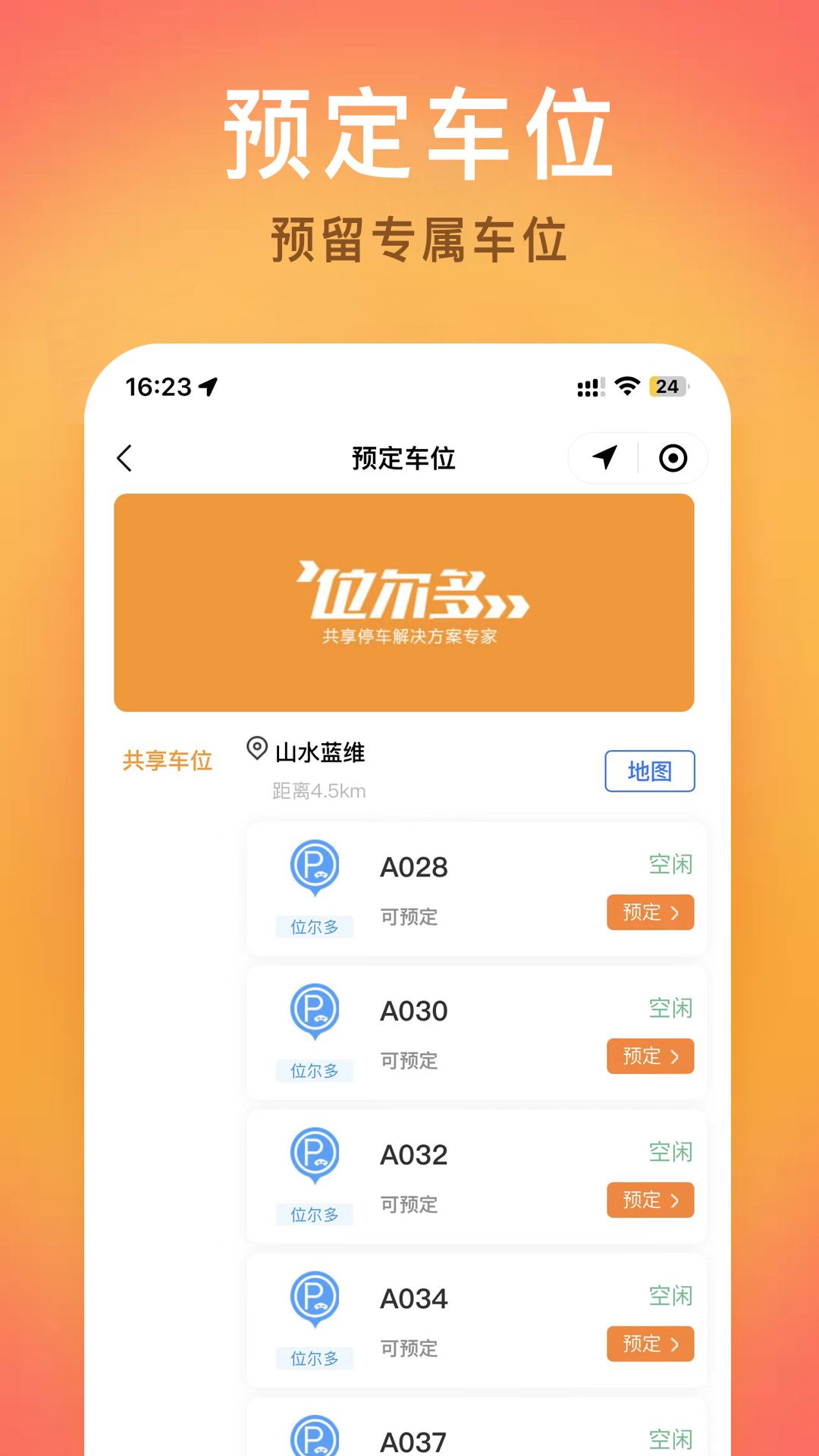 位尔多共享停车app v2.0.4
