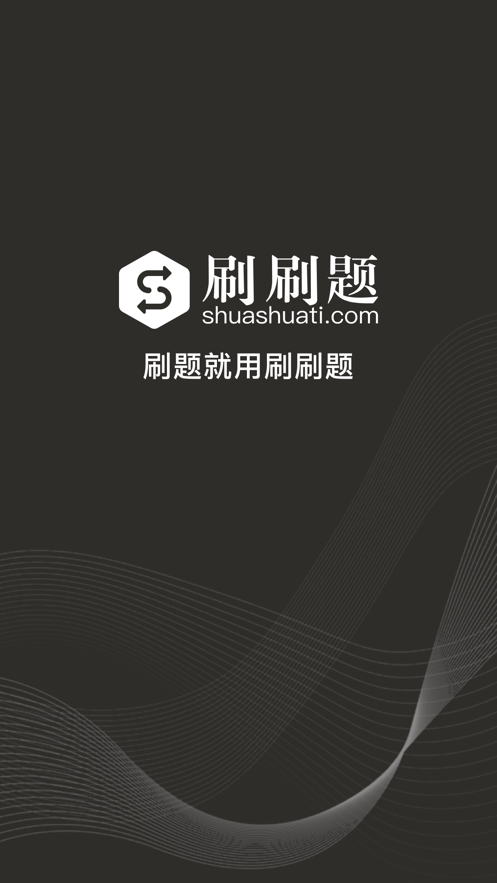 刷刷题app下载2022最新版 v11.18.5